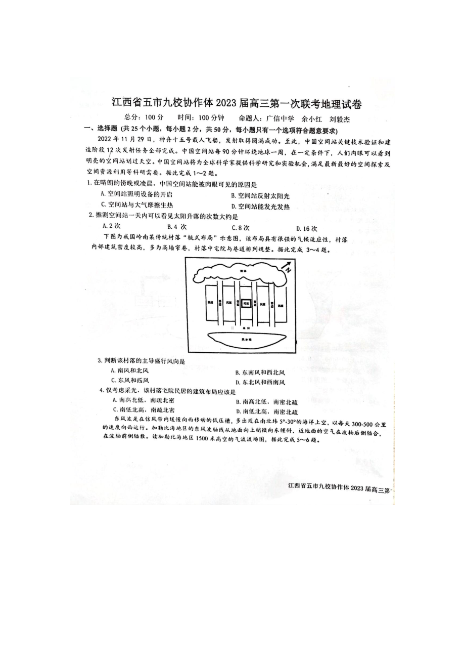 江西省五市九校协作体2023届高三上学期第一次联考地理试卷+答案.pdf_第1页