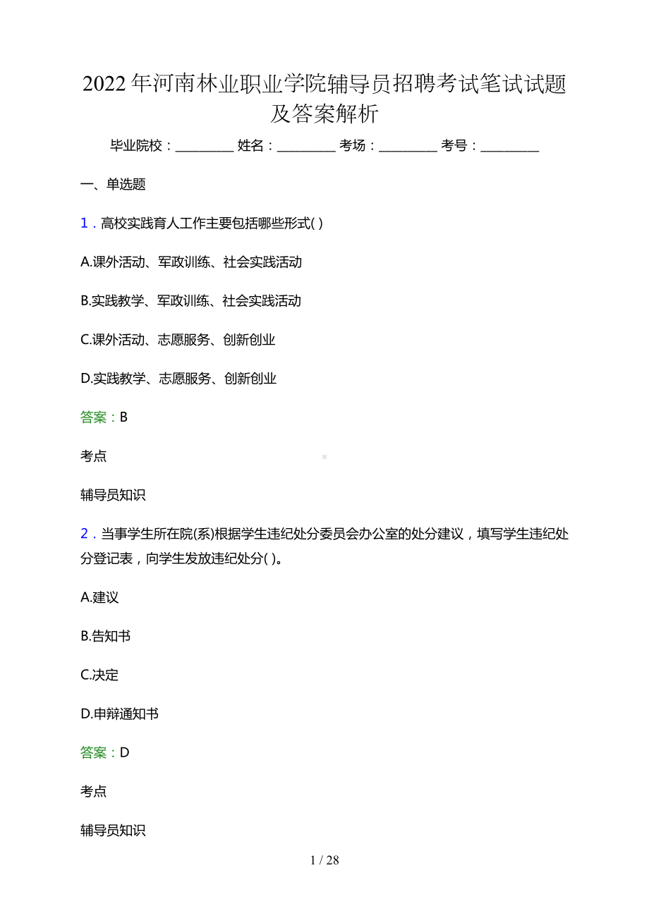 2022年河南林业职业学院辅导员招聘考试笔试试题及答案.docx_第1页