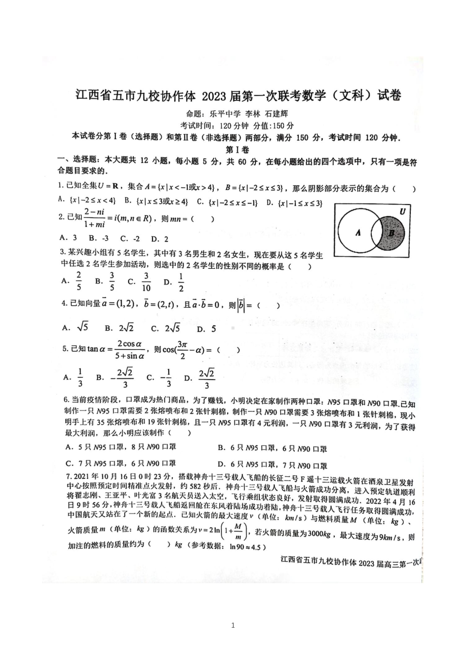 江西省五市九校协作体2023届高三上学期第一次联考文科数学试卷+答案.pdf_第1页