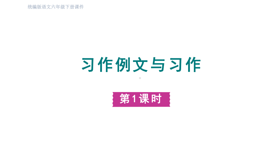 部编版语文六年级下册 习作例文与习作 第一课时课件.pptx_第1页