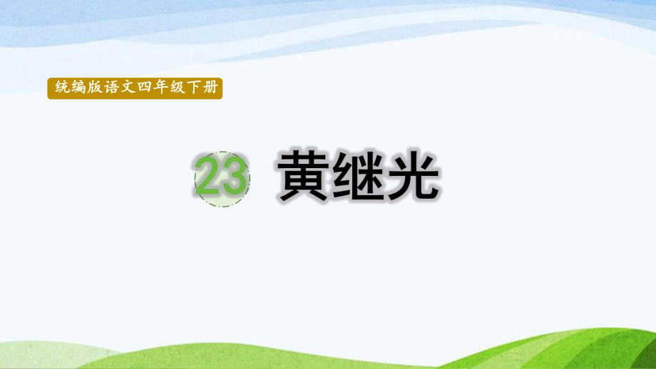 2022-2023部编版语文四年级下册《23黄继光第1课时》课件.pptx_第1页