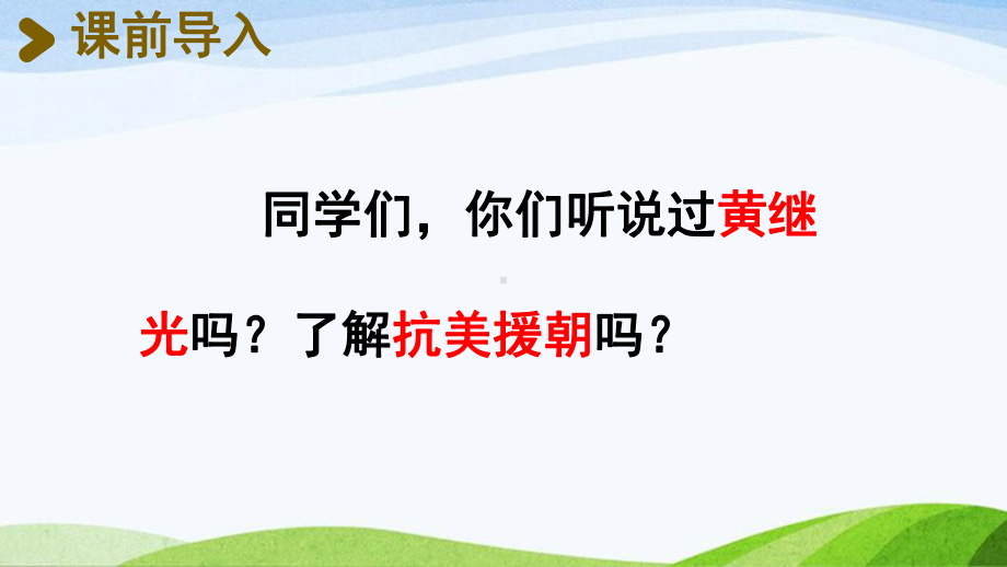 2022-2023部编版语文四年级下册《23黄继光第1课时》课件.pptx_第2页