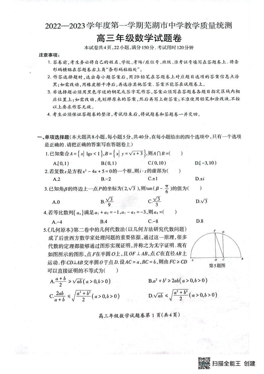 安徽省芜湖市2022-2023学年高三上学期期末教学质量统测各科试卷及答案.rar