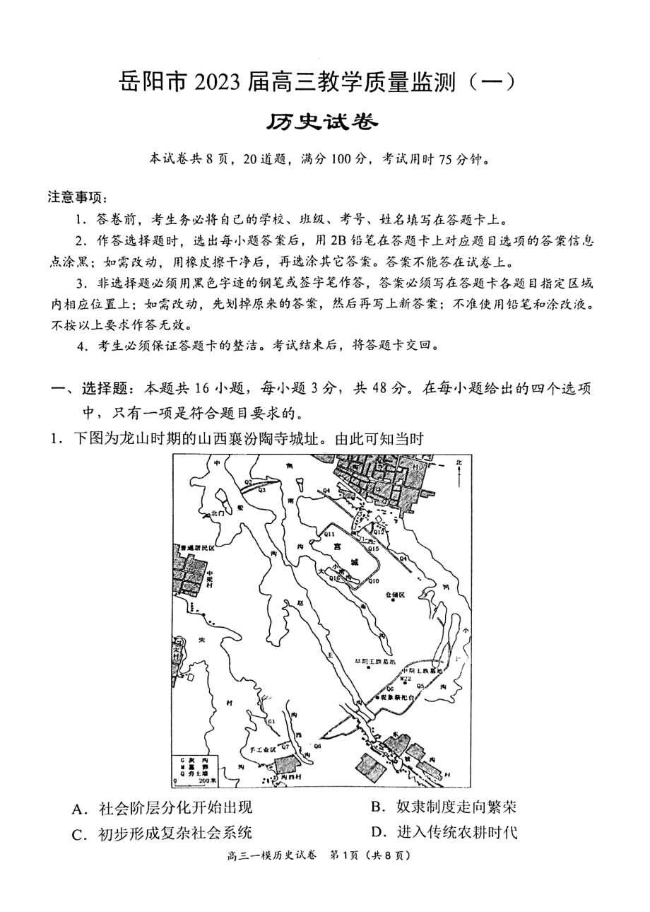 湖南省岳阳市2023届高三上学期一模历史试卷+答案.pdf_第1页