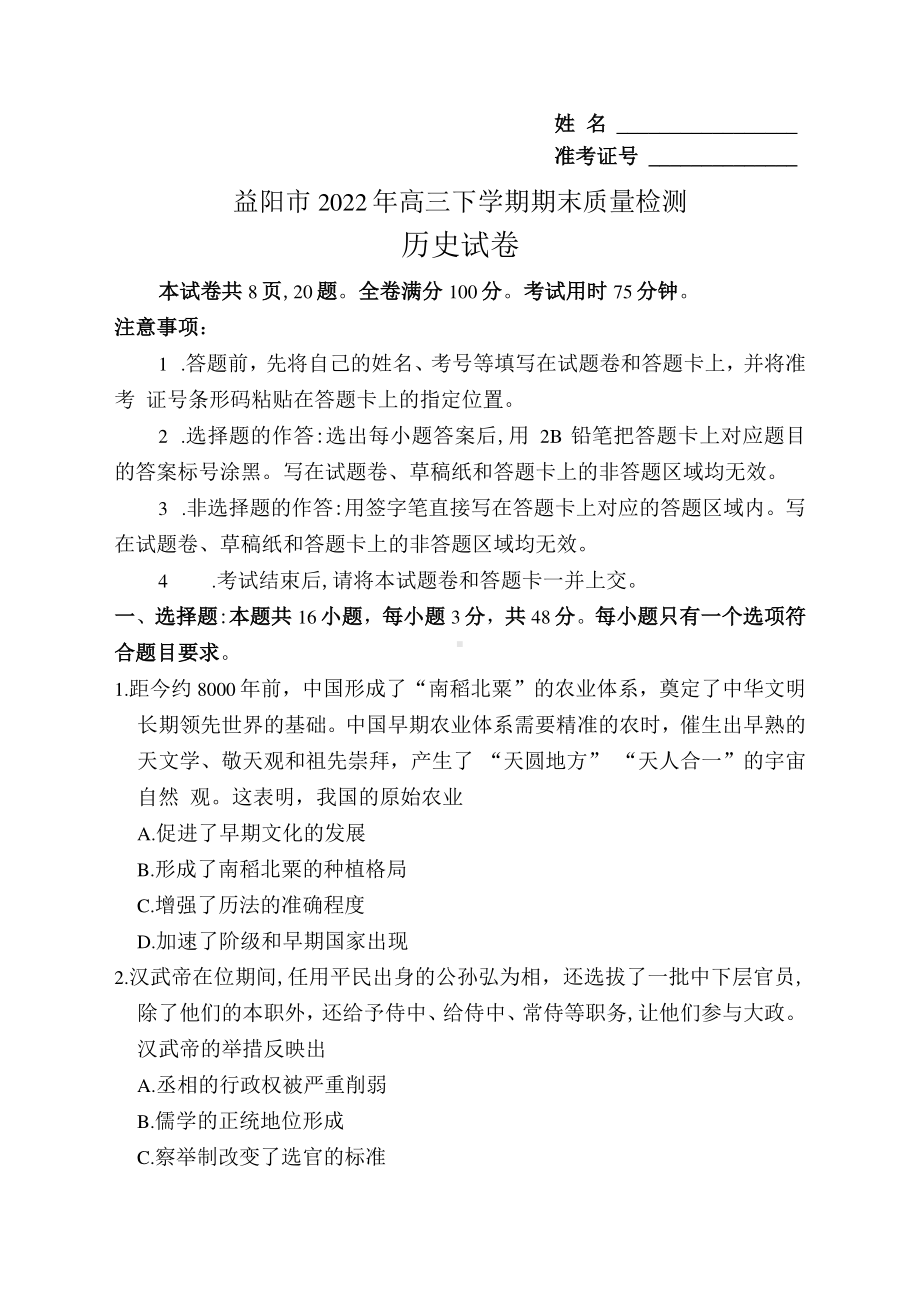 湖南省益阳市2022-2023学年高三上学期期末质量检测历史试卷及答案.pdf_第1页