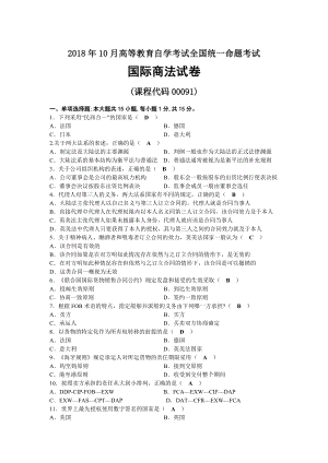 2018年10月自考00091国际商法试题及答案.docx