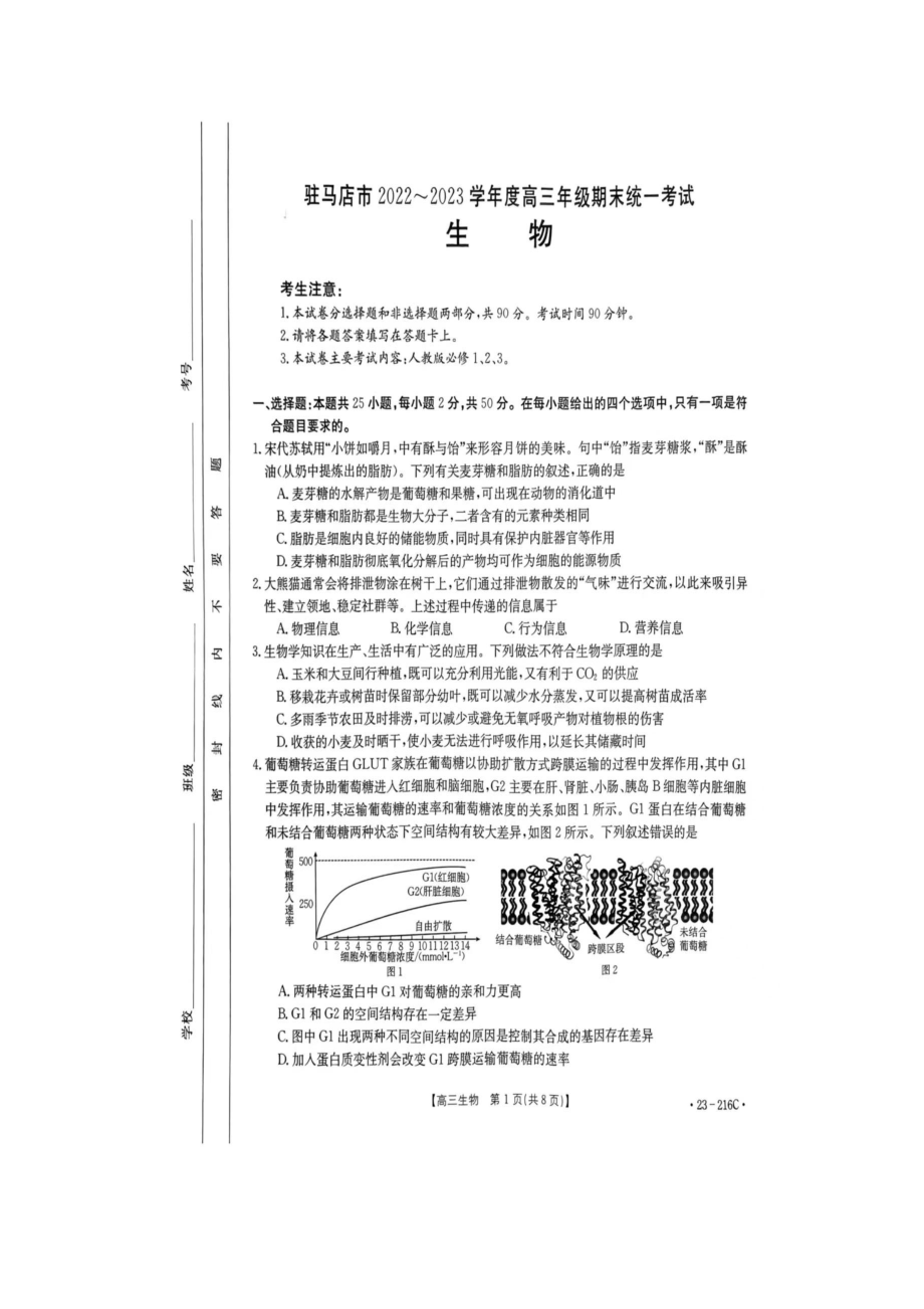 河南省驻马店市2023届高三上学期期末生物试卷+答案.pdf_第1页