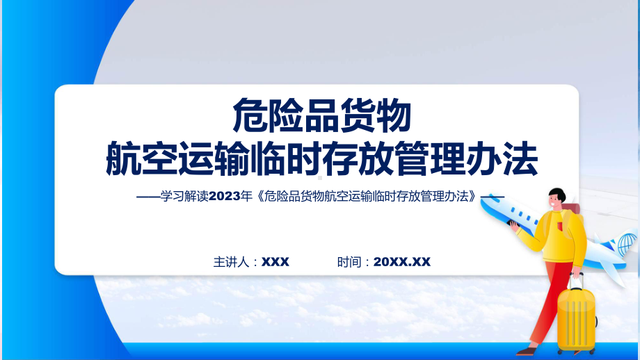 权威发布危险品货物航空运输临时存放管理办法解读ppt讲座.pptx_第1页