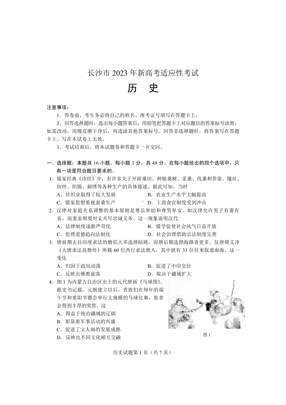 湖南省长沙市2023届高三上学期新高考适应性考试历史试卷+答案.pdf_第1页