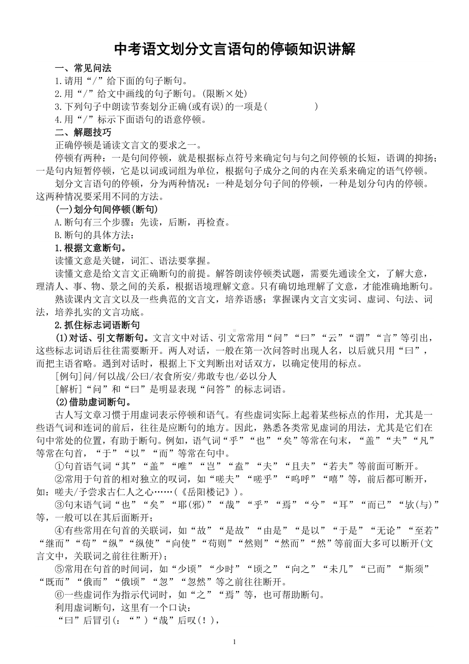 初中语文2023中考复习划分文言语句的停顿知识讲解.docx_第1页