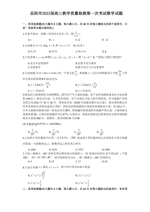 湖南省岳阳市2023届高三上学期一模数学试卷+答案.pdf