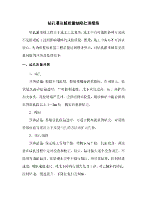 钻孔灌注桩质量缺陷处理措施.docx