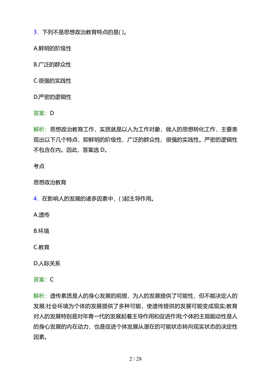 2022年河南林业职业学院辅导员招聘考试笔试试题及答案.pdf_第2页