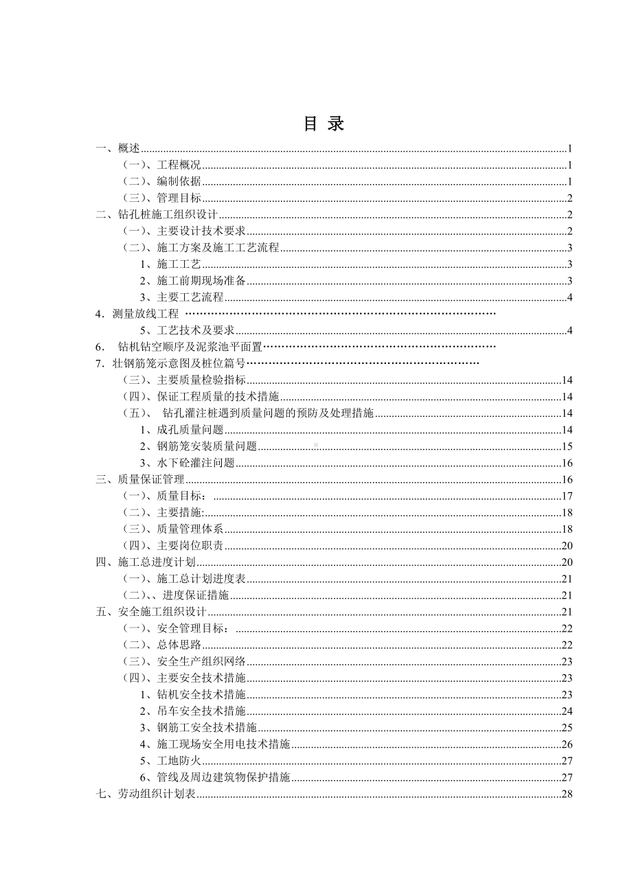 钻孔灌注桩施工组织设计.docx_第1页