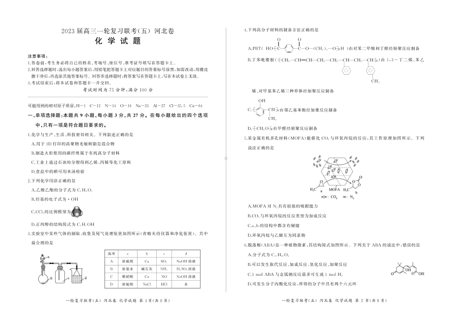 河北省百师联盟一轮复习联考五化学试卷及答案.pdf_第1页