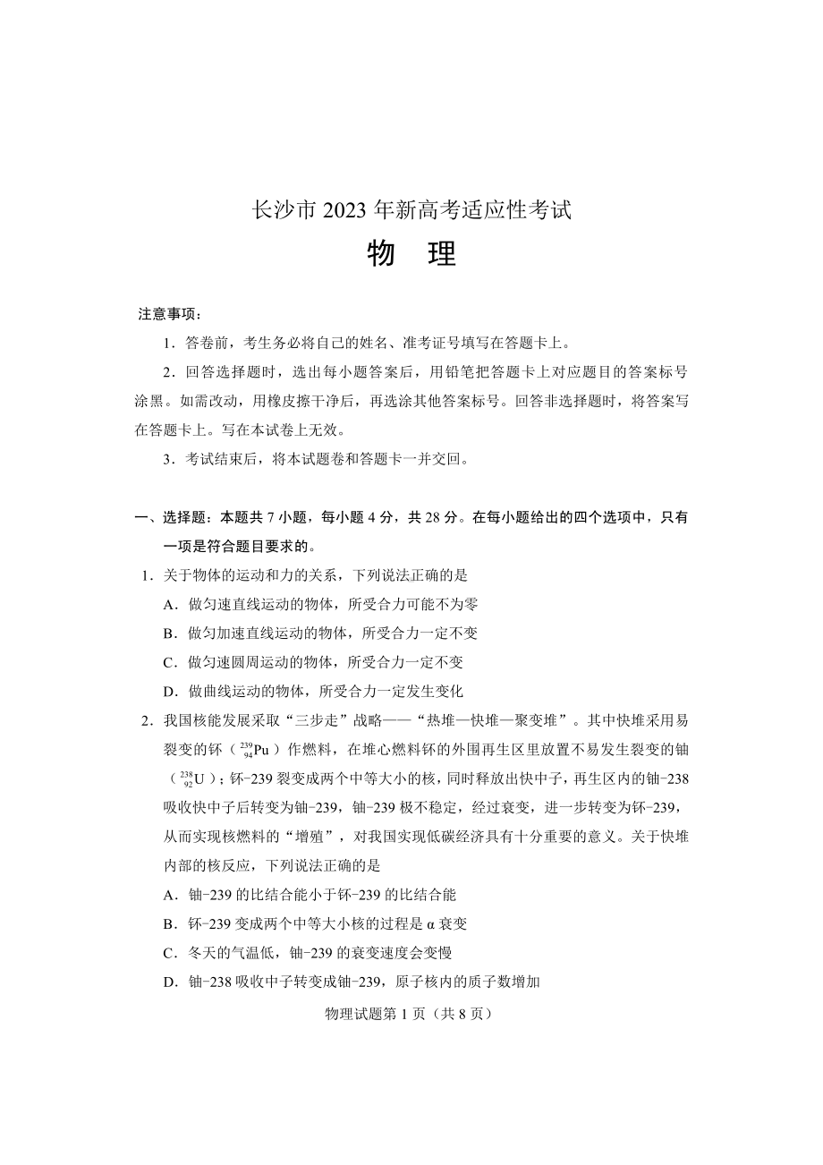 湖南省长沙市2023届高三上学期新高考适应性考试物理试卷+答案.pdf_第1页