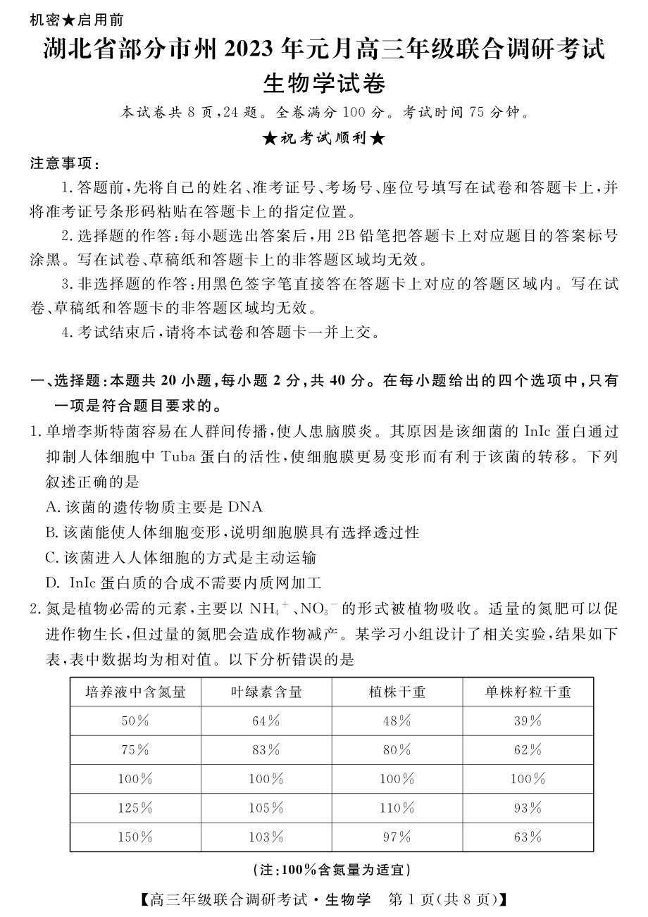 湖北省部分市州2023届高三元月联合调研考试生物试卷+答案.pdf_第1页