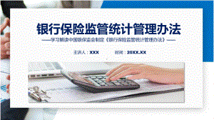 最新制定银行保险监管统计管理办法学习解读ppt讲座.pptx