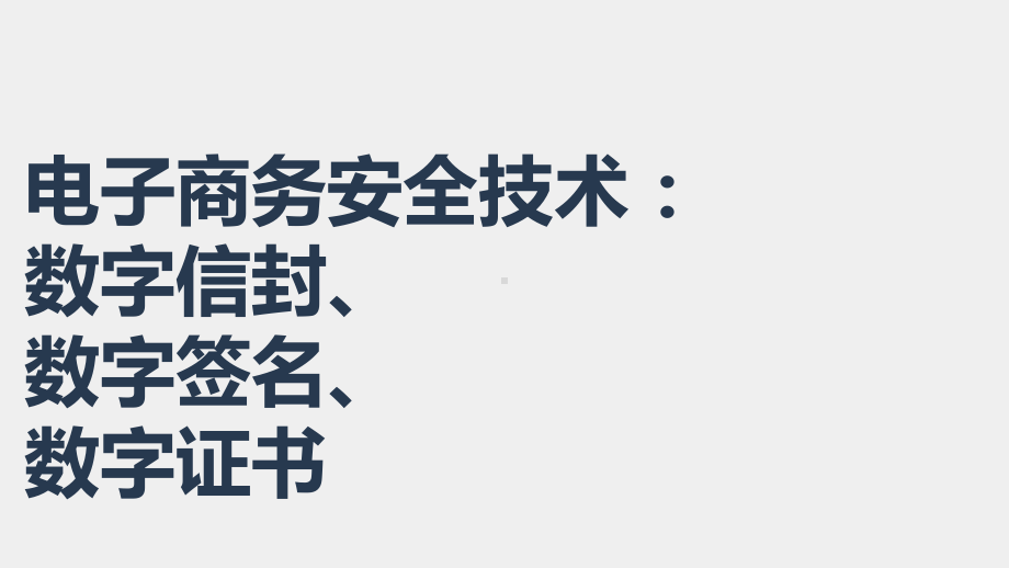 《移动电商实务》第2版 课件03电子商务安全技术-数字信封、数字签名、数字证书.pptx_第1页