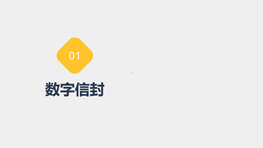 《移动电商实务》第2版 课件03电子商务安全技术-数字信封、数字签名、数字证书.pptx_第3页