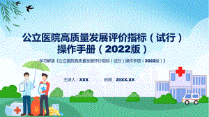 全文解读《公立医院高质量发展评价指标（试行）操作手册（2022版）》内容ppt讲座.pptx