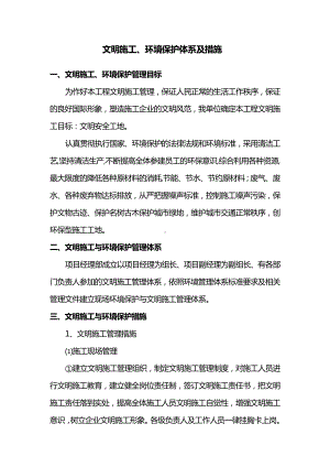 文明施工、环境保护体系及措施.docx