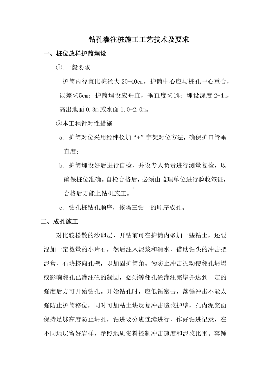 钻孔灌注桩施工工艺技术及要求.docx_第1页