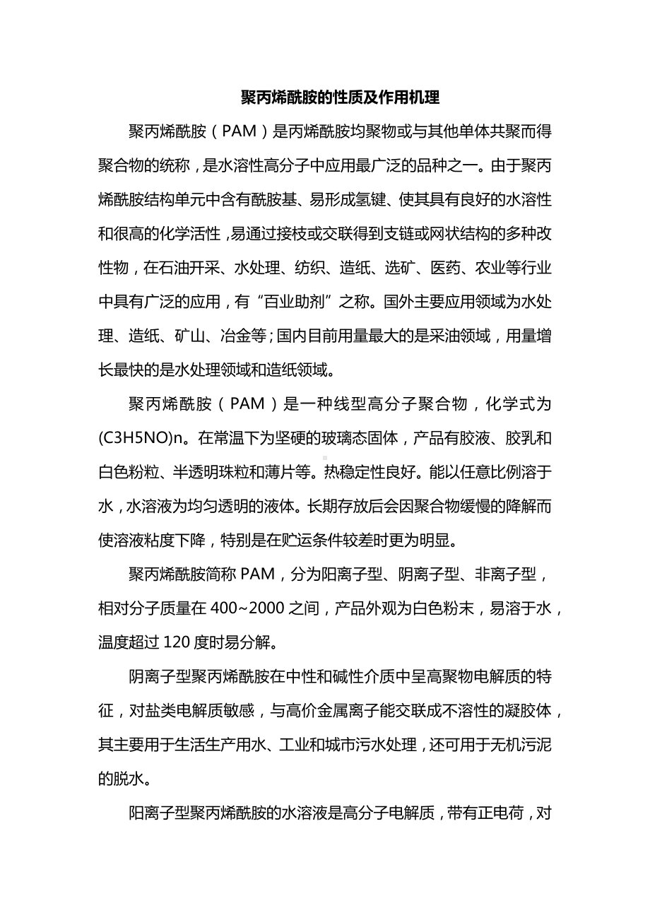 聚丙烯酰胺的性质及作用机理​.docx_第1页