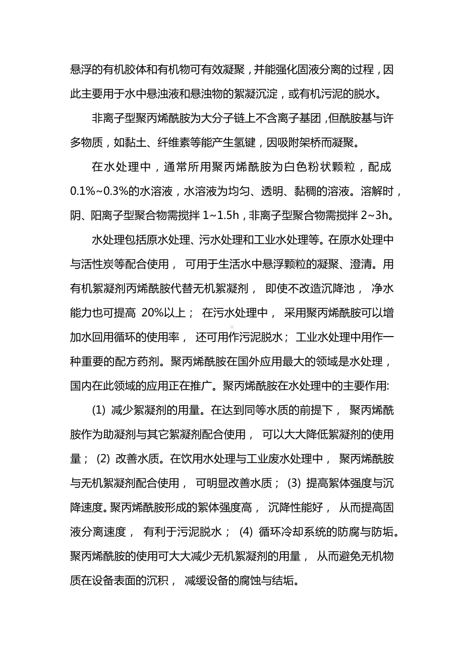 聚丙烯酰胺的性质及作用机理​.docx_第2页