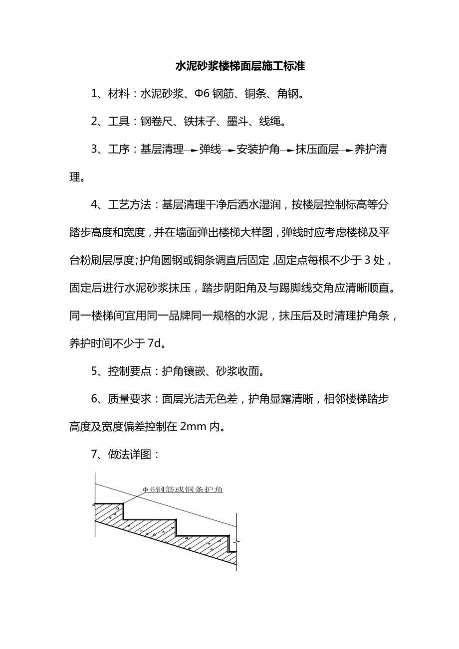 水泥砂浆楼梯面层施工标准.docx_第1页