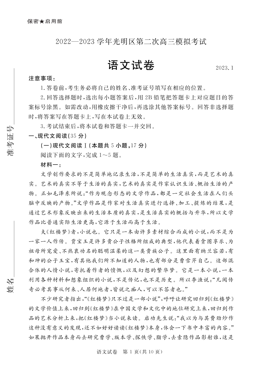 广东省深圳市2022-2023学年光明区第二次高三模拟考试语文试卷及答案.pdf_第1页