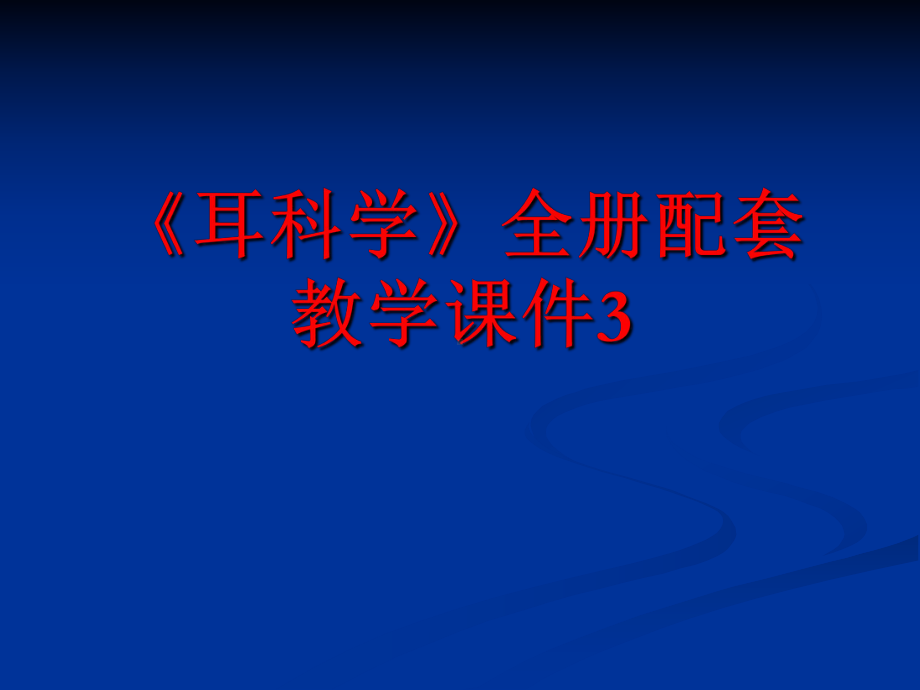 《耳科学》全册配套教学课件3.ppt_第1页