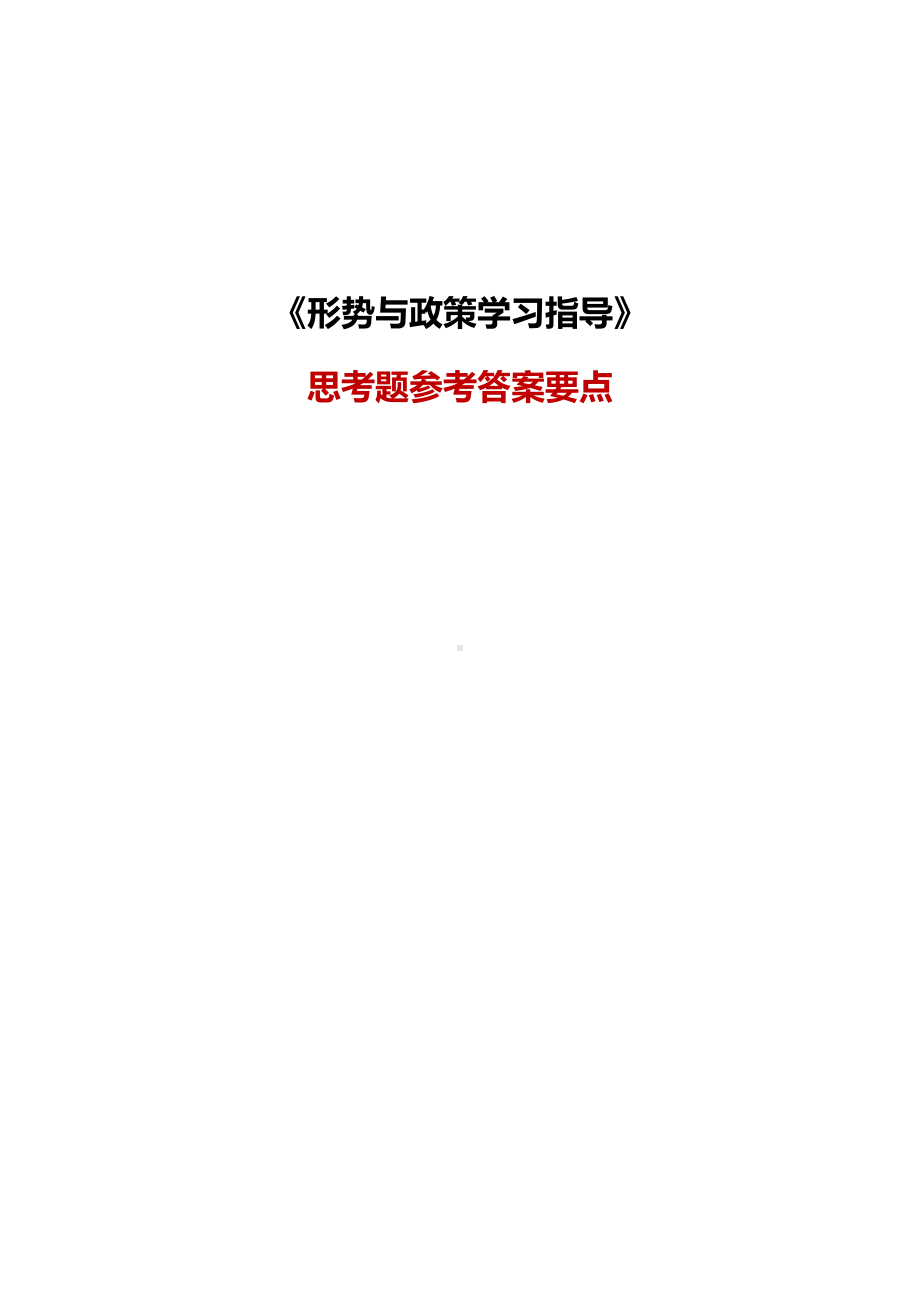 《形势与政策》学习指导.docx_第1页