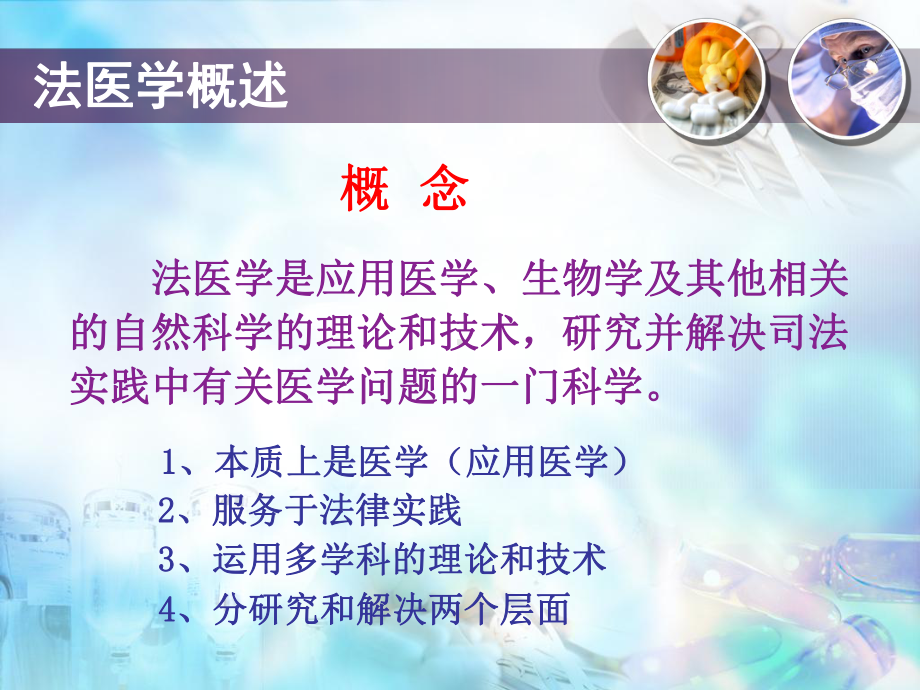 医学精品课件：01法医学绪论.ppt_第2页