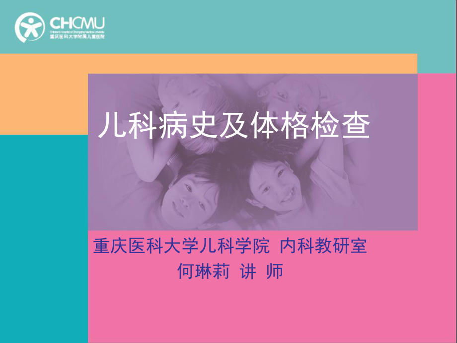 医学精品课件：1.儿科病史及体格检查.ppt_第1页