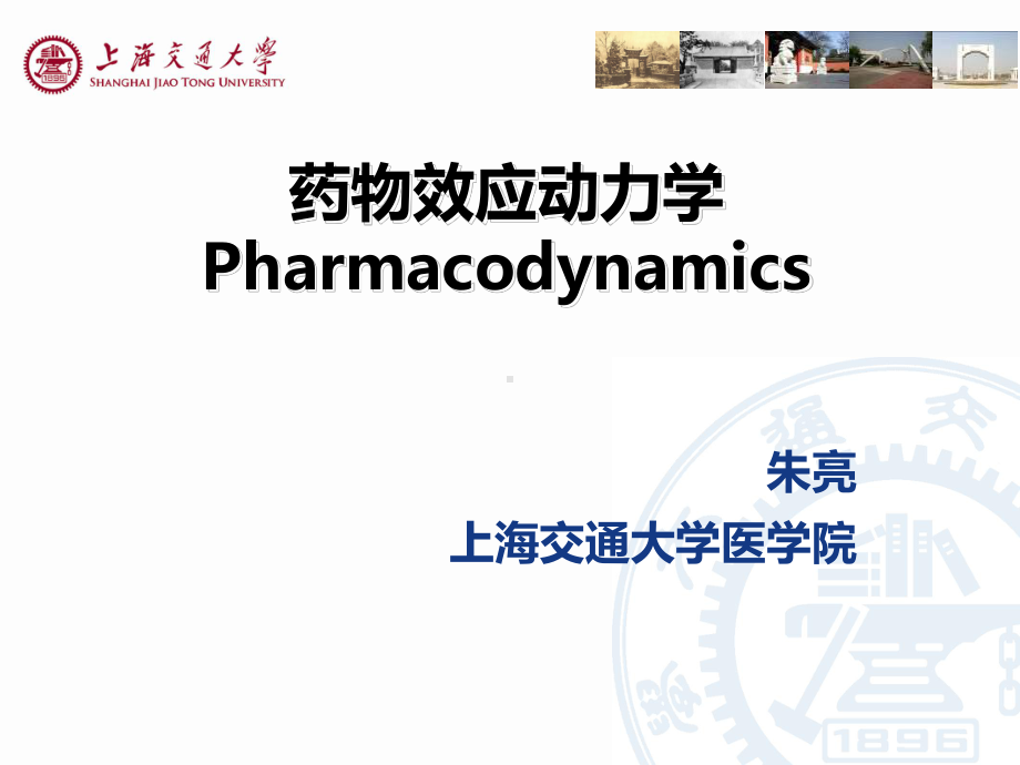 医学精品课件：2药效学20160518.ppt_第1页