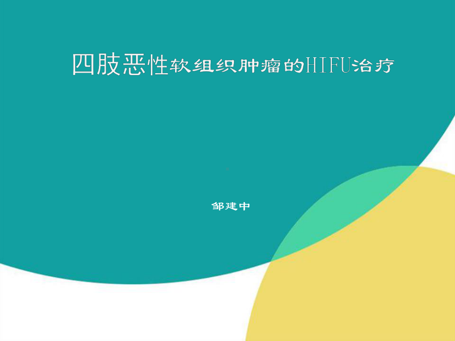 医学精品课件：08 肢体恶性软组织肿瘤的HIFU治疗.ppt_第1页