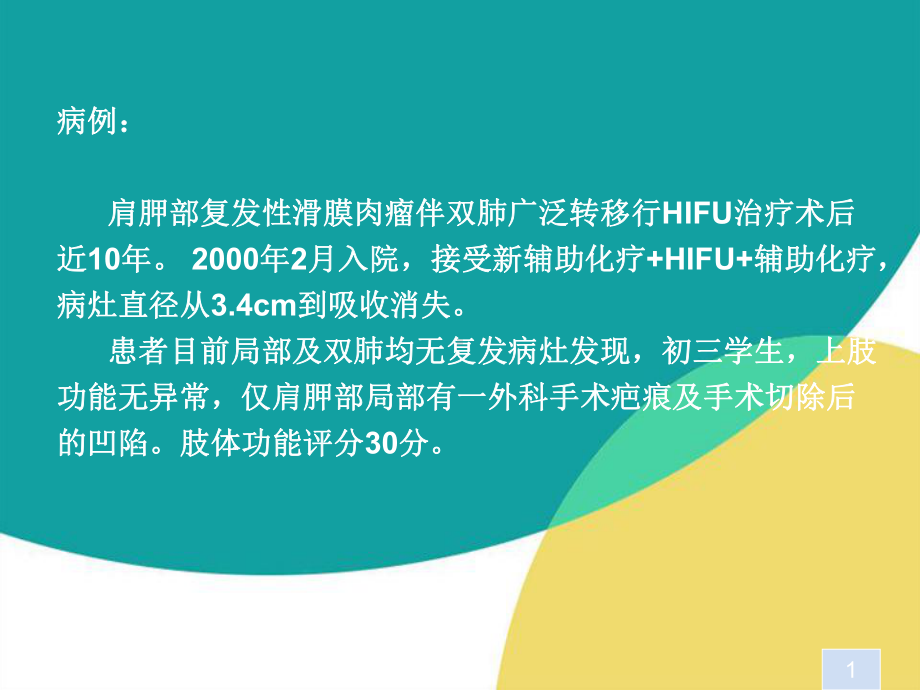 医学精品课件：08 肢体恶性软组织肿瘤的HIFU治疗.ppt_第2页