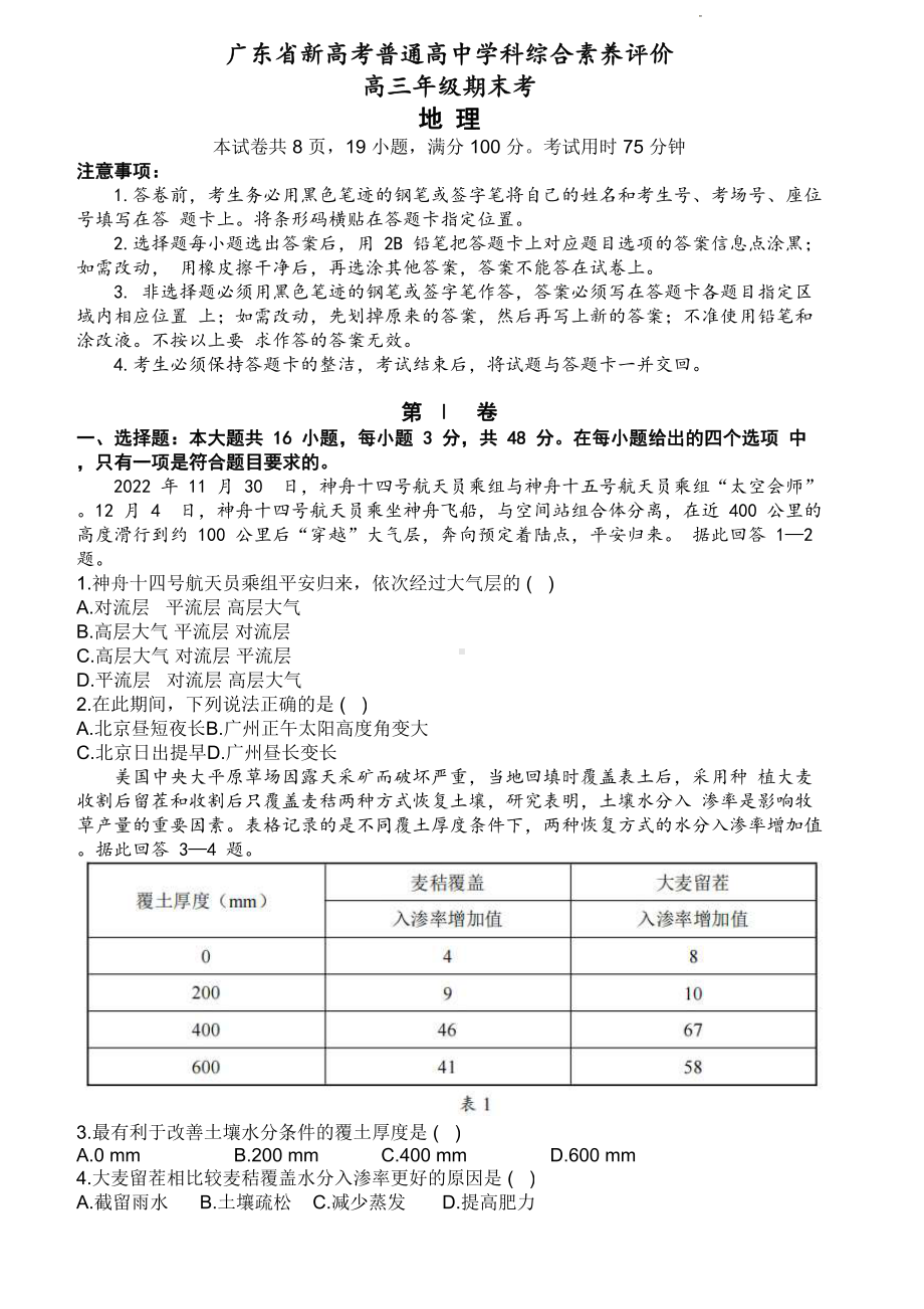 广东省新高考普通高中学科综合素养评价地理试题及答案.pdf_第1页