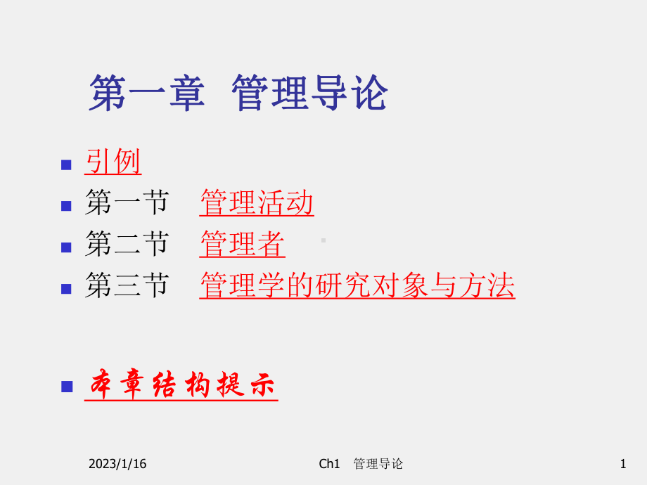 《管理学基础与实践》课件Ch1 管理导论.ppt_第1页