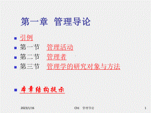 《管理学基础与实践》课件Ch1 管理导论.ppt