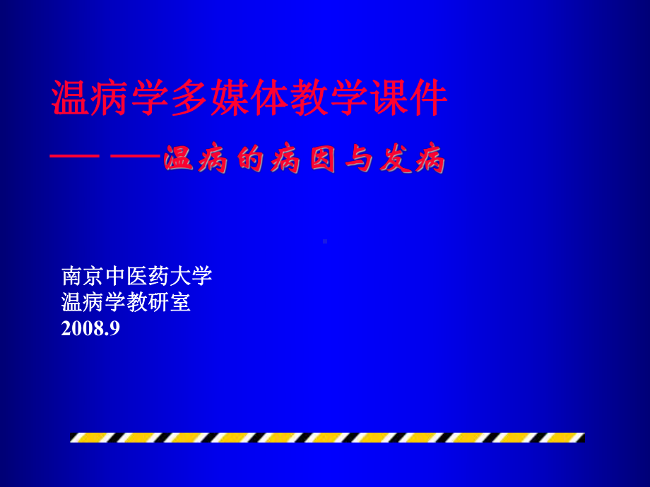 医学精品课件：03温病的病因与发病.ppt_第1页