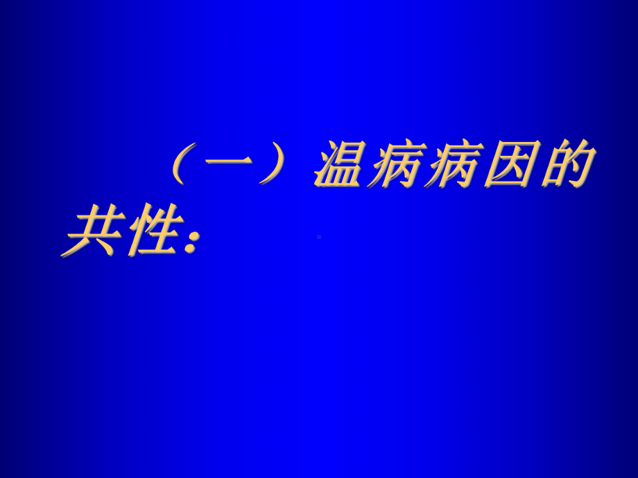 医学精品课件：03温病的病因与发病.ppt_第3页