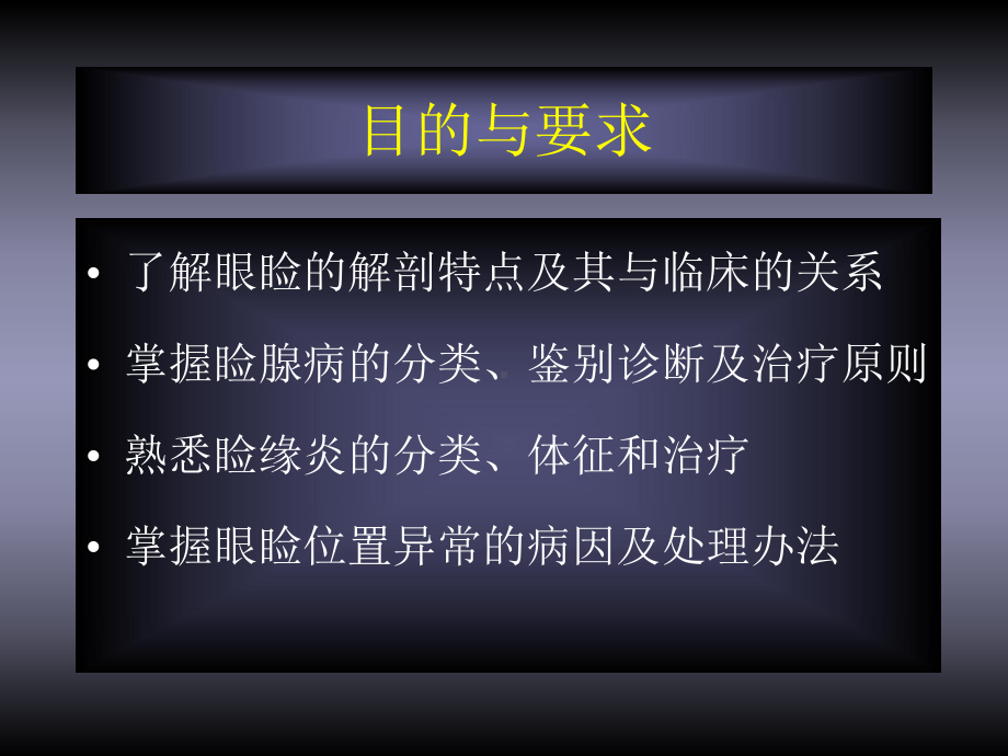 医学精品课件：03眼睑结膜角膜病.ppt_第3页