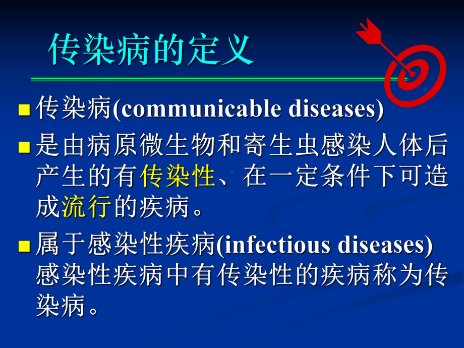 医学精品课件：01.传染病总论-秦波.pptx_第2页