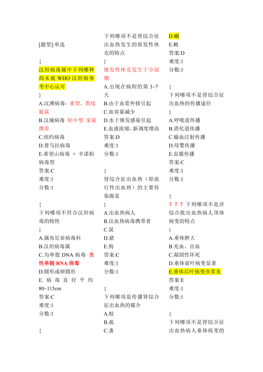 医学精品资料：01肾综合征出血热.doc_第1页