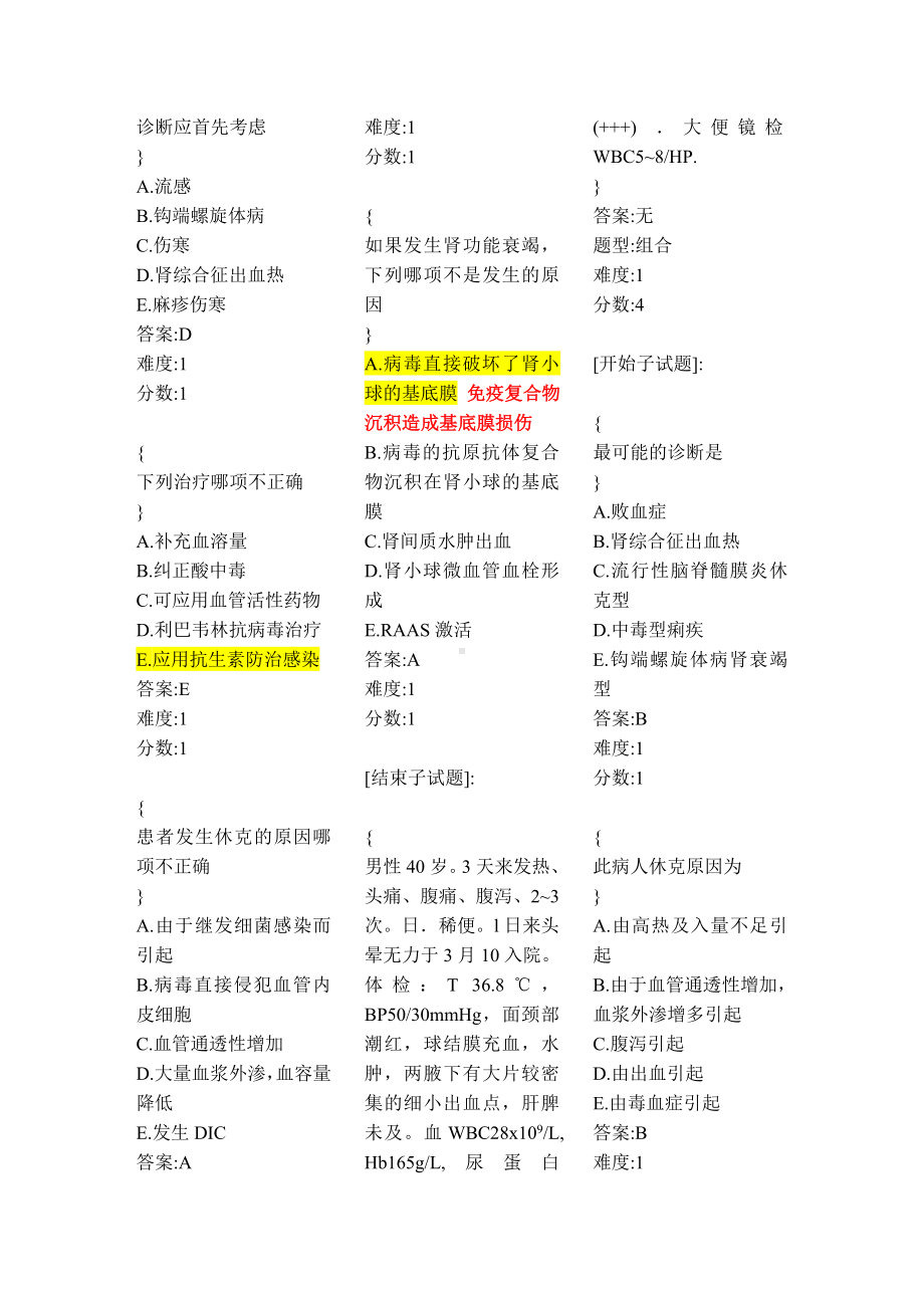 医学精品资料：01肾综合征出血热.doc_第3页