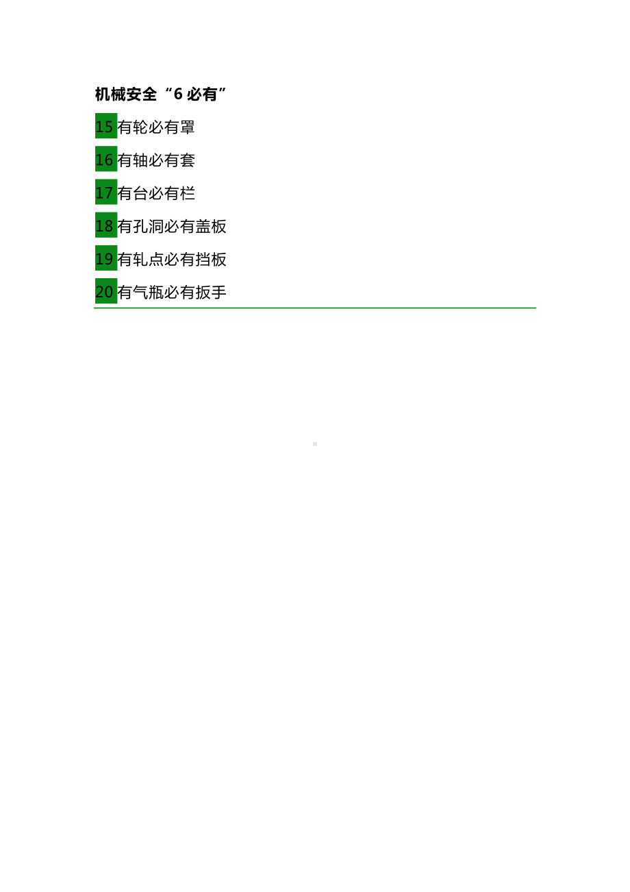 安全管理的20个必有.docx_第2页