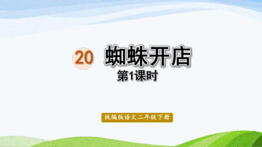 2022-2023部编版语文二年级下册《20蜘蛛开店第1课时》.pptx_第1页