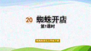 2022-2023部编版语文二年级下册《20蜘蛛开店第1课时》.pptx